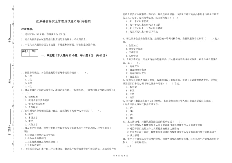 红原县食品安全管理员试题C卷 附答案.doc_第1页