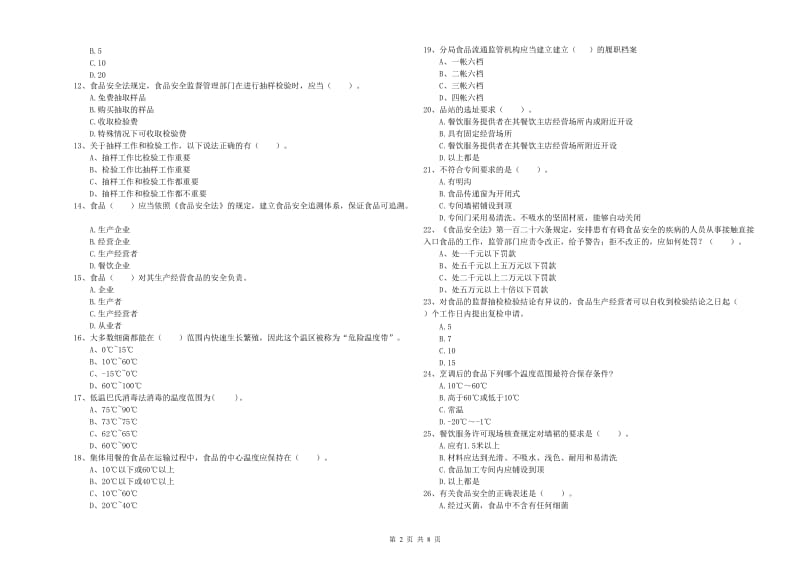 红原县食品安全管理员试题C卷 附答案.doc_第2页