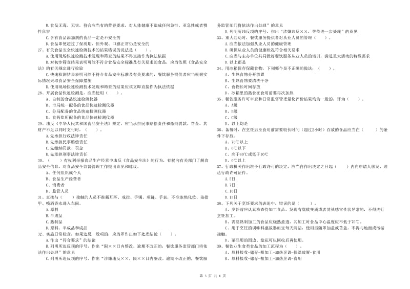 红原县食品安全管理员试题C卷 附答案.doc_第3页