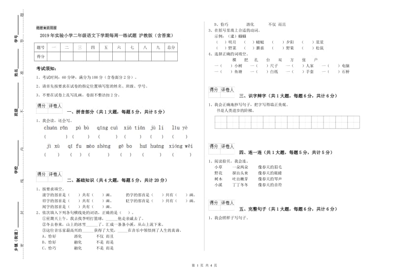 2019年实验小学二年级语文下学期每周一练试题 沪教版（含答案）.doc_第1页