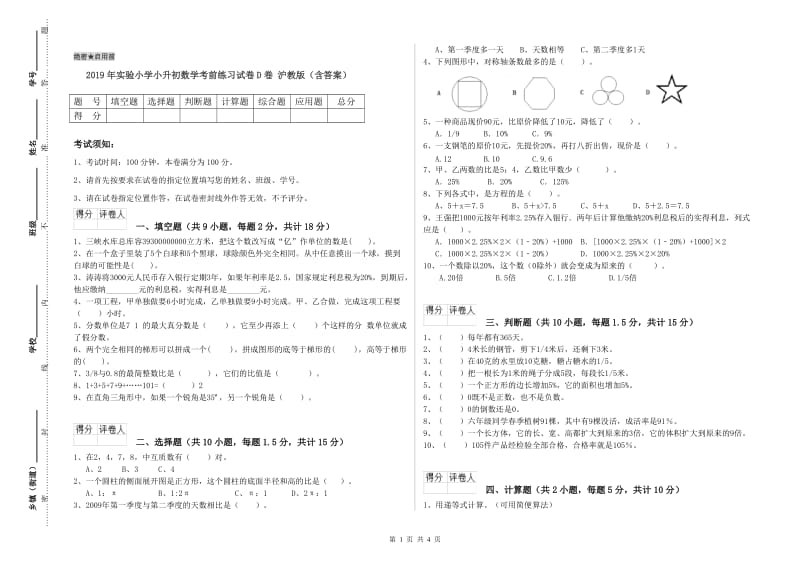 2019年实验小学小升初数学考前练习试卷D卷 沪教版（含答案）.doc_第1页