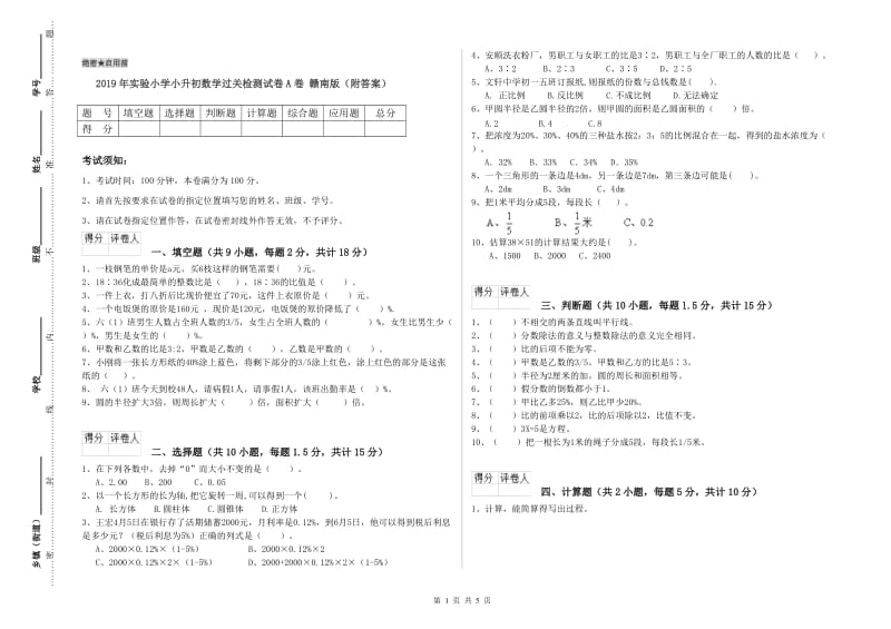 2019年实验小学小升初数学过关检测试卷A卷 赣南版（附答案）.doc_第1页