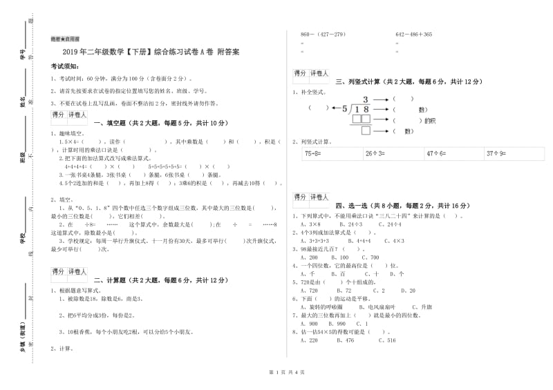 2019年二年级数学【下册】综合练习试卷A卷 附答案.doc_第1页