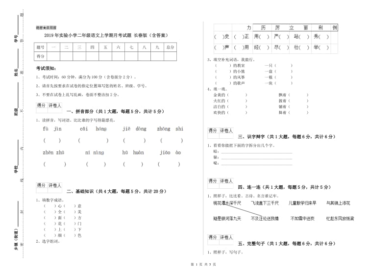 2019年实验小学二年级语文上学期月考试题 长春版（含答案）.doc_第1页