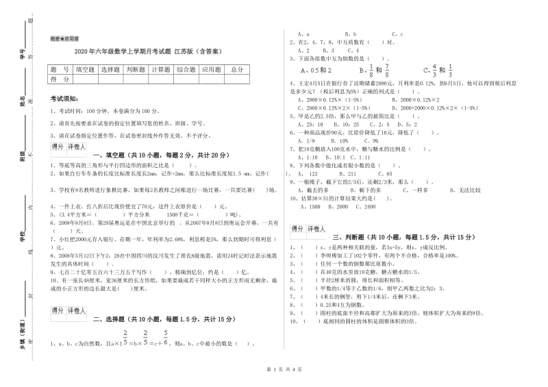 2020年六年级数学上学期月考试题 江苏版（含答案）.doc_第1页