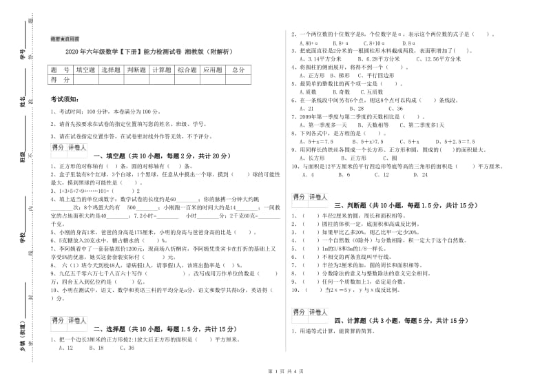 2020年六年级数学【下册】能力检测试卷 湘教版（附解析）.doc_第1页