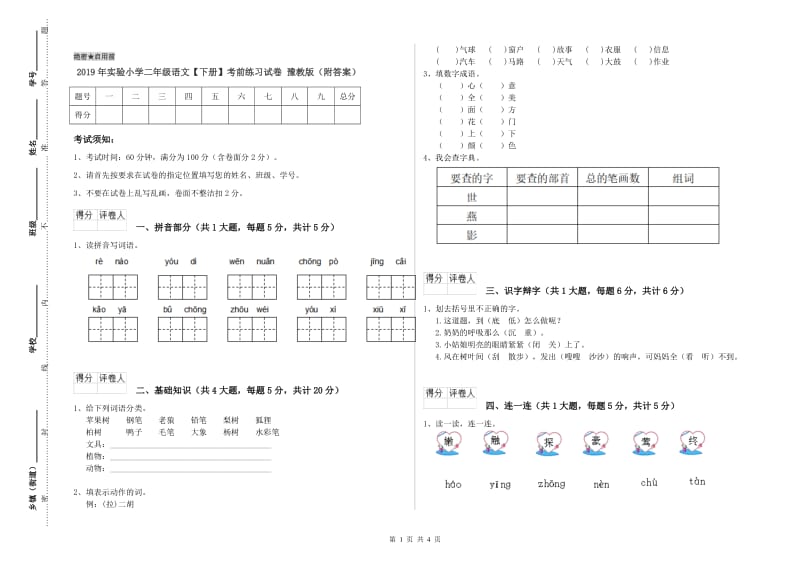 2019年实验小学二年级语文【下册】考前练习试卷 豫教版（附答案）.doc_第1页