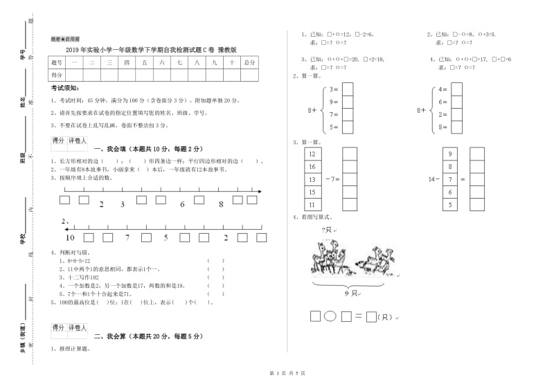 2019年实验小学一年级数学下学期自我检测试题C卷 豫教版.doc_第1页