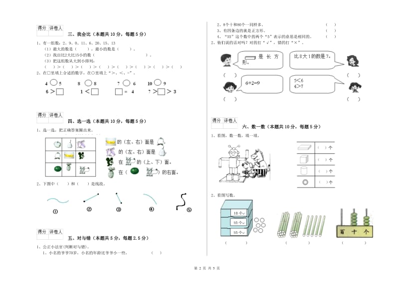 2019年实验小学一年级数学下学期自我检测试题C卷 豫教版.doc_第2页