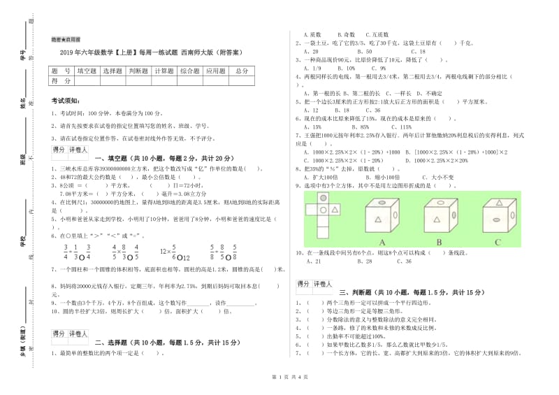 2019年六年级数学【上册】每周一练试题 西南师大版（附答案）.doc_第1页