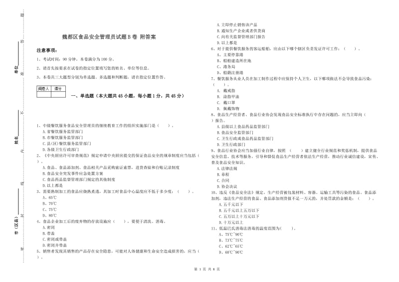 魏都区食品安全管理员试题B卷 附答案.doc_第1页