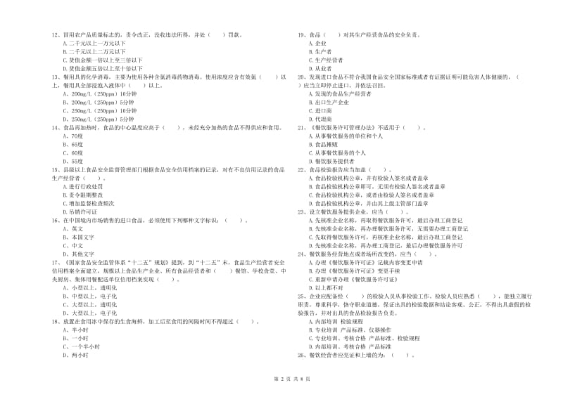 魏都区食品安全管理员试题B卷 附答案.doc_第2页