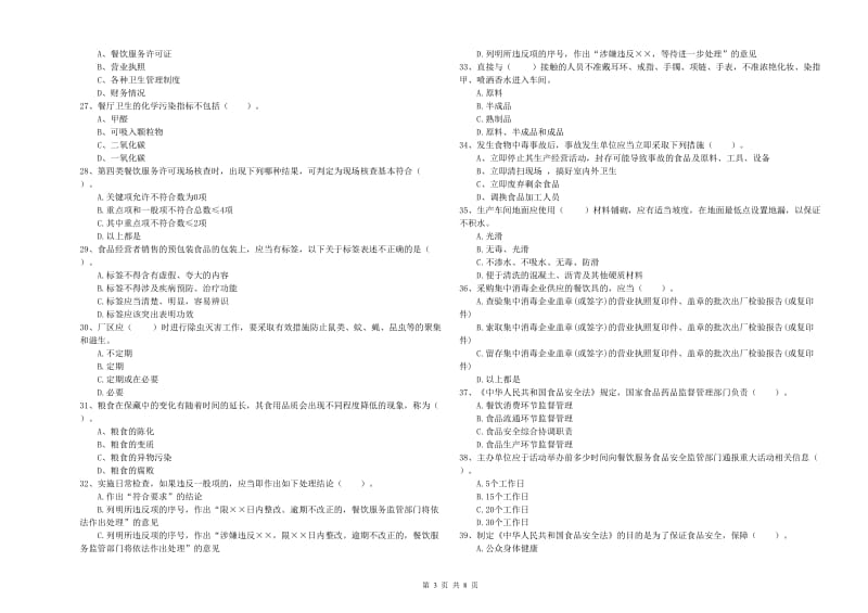 魏都区食品安全管理员试题B卷 附答案.doc_第3页