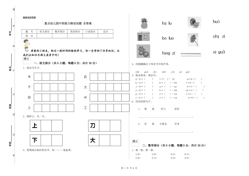 重点幼儿园中班能力测试试题 含答案.doc_第1页