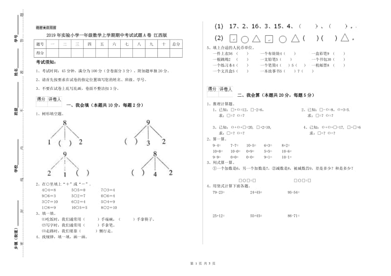 2019年实验小学一年级数学上学期期中考试试题A卷 江西版.doc_第1页