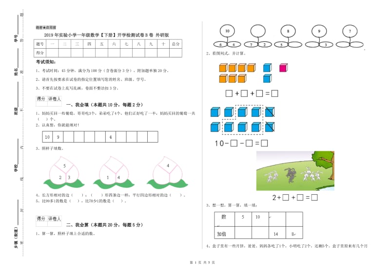 2019年实验小学一年级数学【下册】开学检测试卷B卷 外研版.doc_第1页