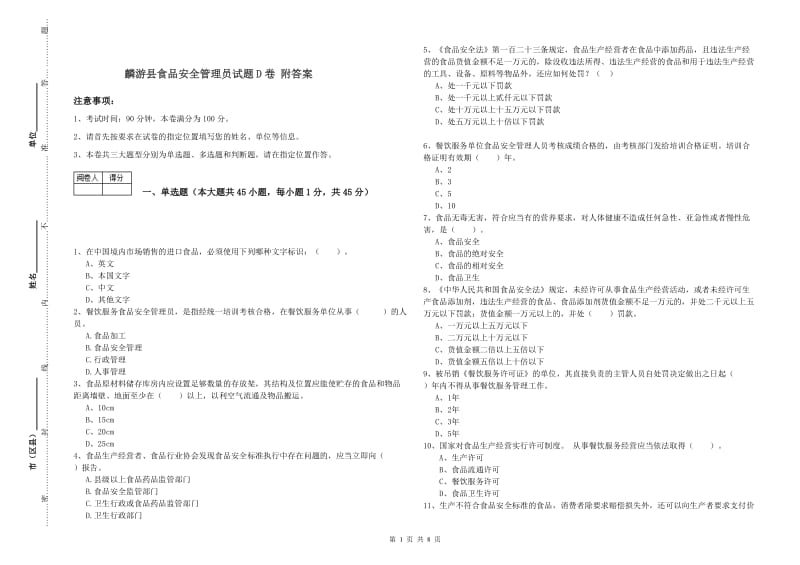 麟游县食品安全管理员试题D卷 附答案.doc_第1页