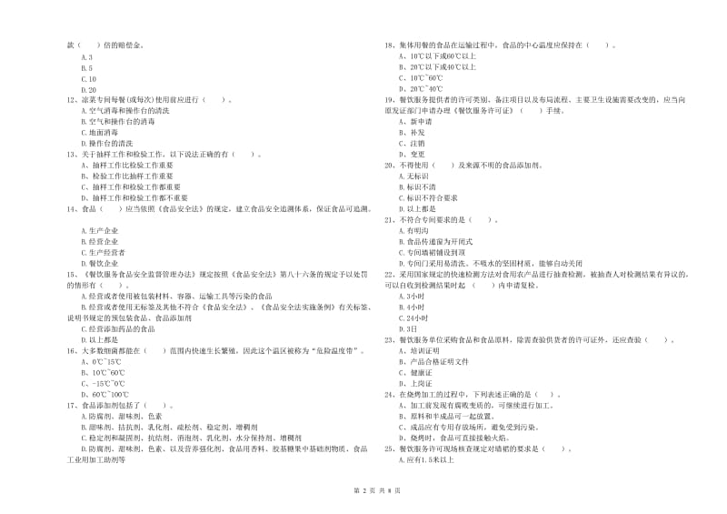 麟游县食品安全管理员试题D卷 附答案.doc_第2页