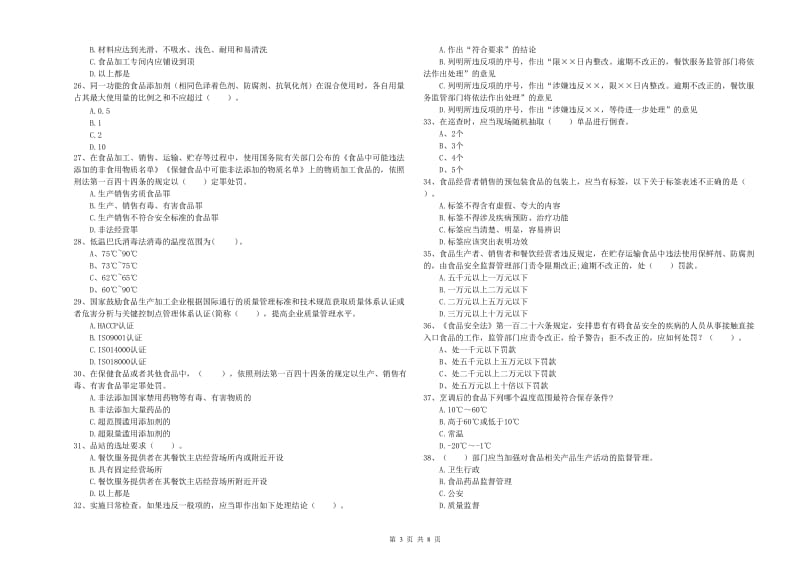 麟游县食品安全管理员试题D卷 附答案.doc_第3页