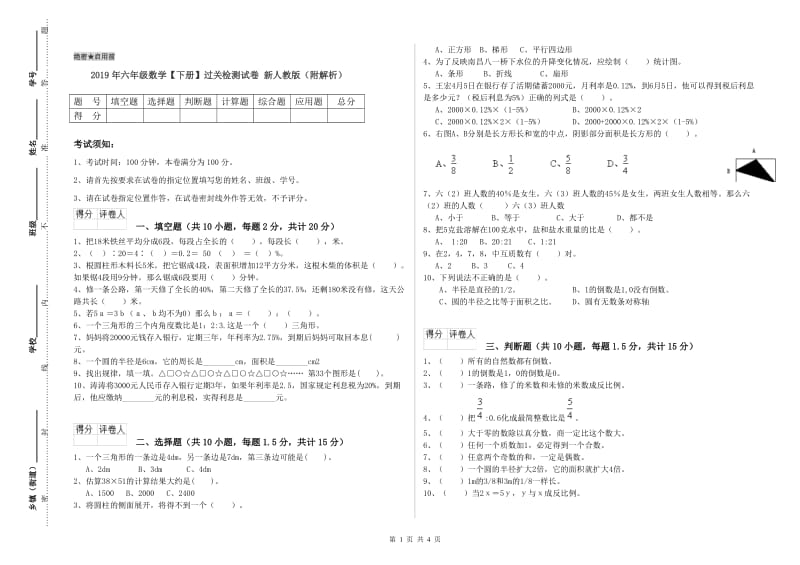 2019年六年级数学【下册】过关检测试卷 新人教版（附解析）.doc_第1页