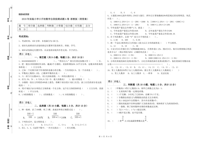 2019年实验小学小升初数学自我检测试题A卷 浙教版（附答案）.doc_第1页