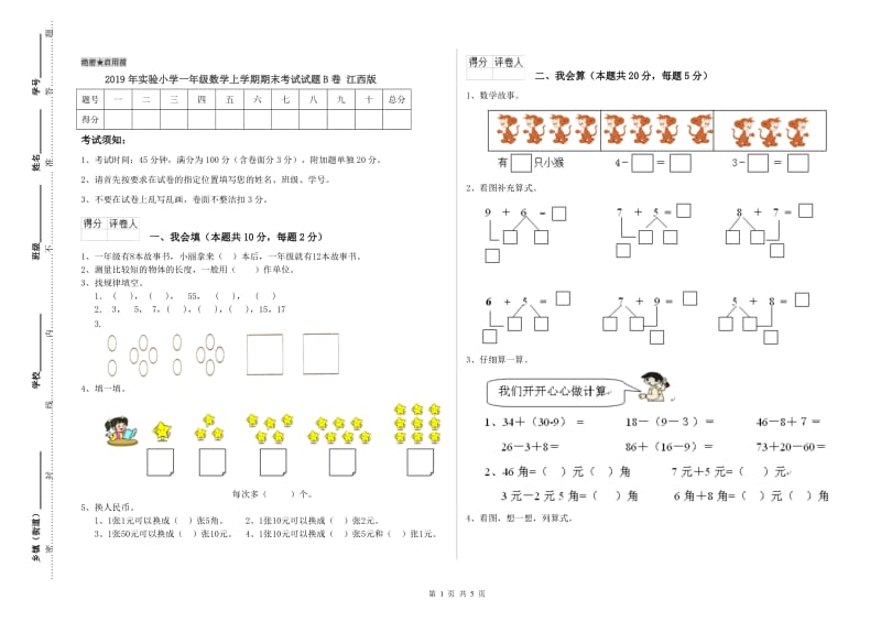 2019年实验小学一年级数学上学期期末考试试题B卷 江西版.doc_第1页