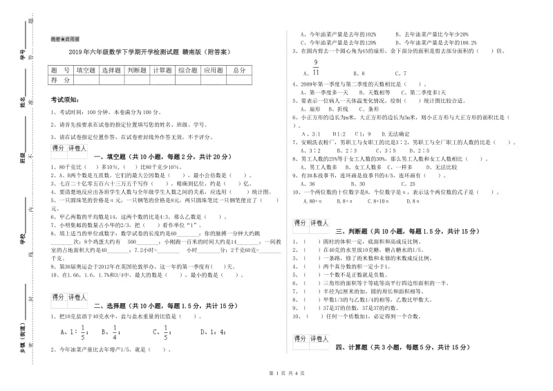 2019年六年级数学下学期开学检测试题 赣南版（附答案）.doc_第1页