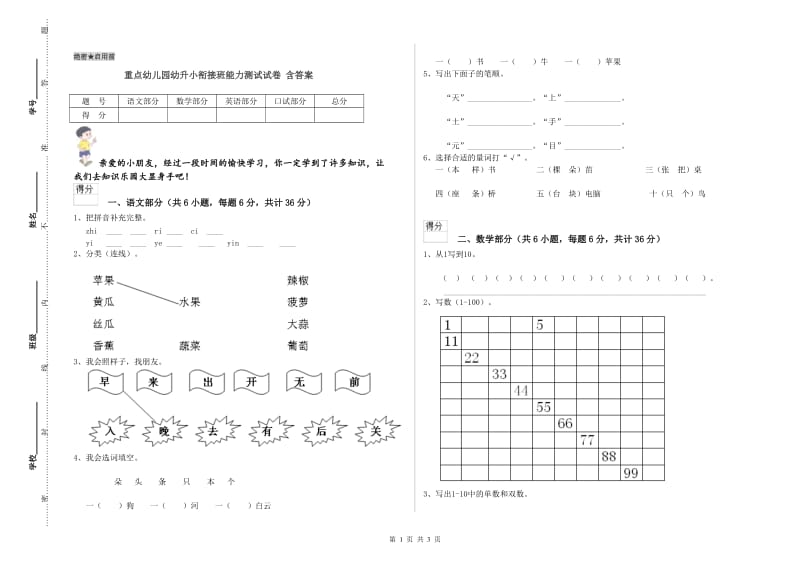 重点幼儿园幼升小衔接班能力测试试卷 含答案.doc_第1页