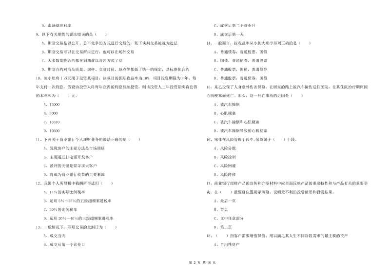 2020年中级银行从业考试《个人理财》模拟考试试卷C卷 附答案.doc_第2页