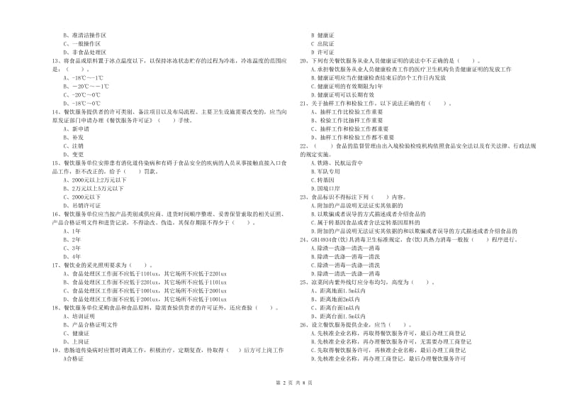 花都区食品安全管理员试题C卷 附答案.doc_第2页