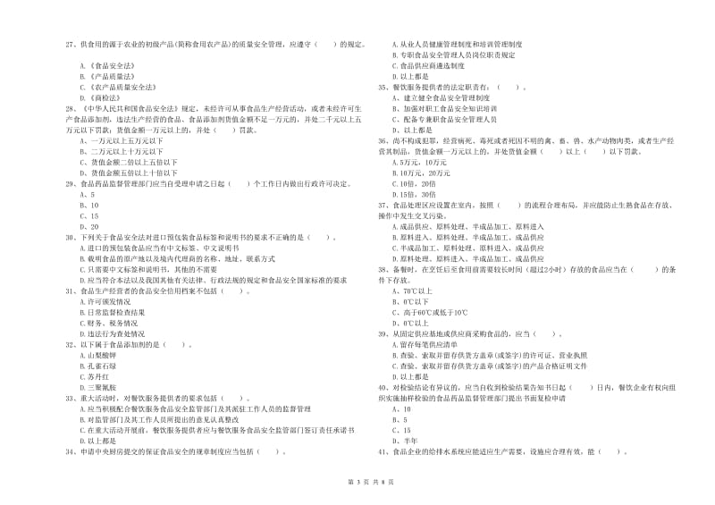 花都区食品安全管理员试题C卷 附答案.doc_第3页