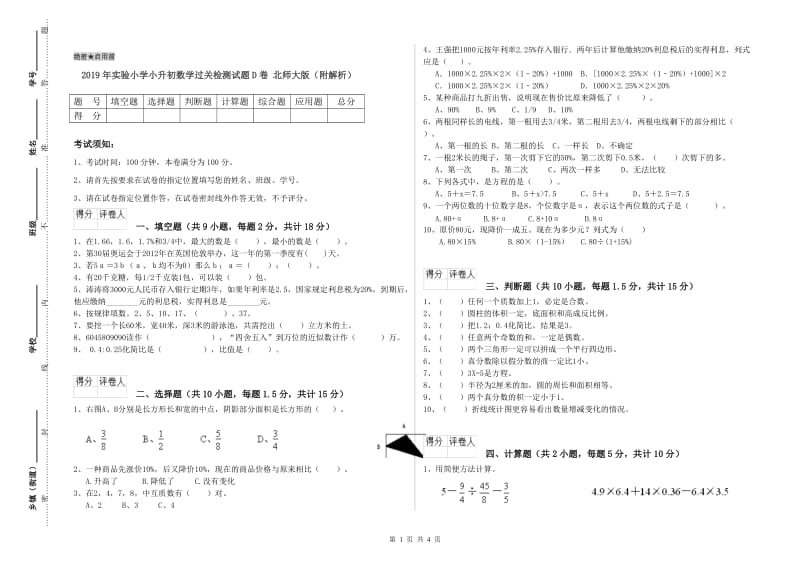 2019年实验小学小升初数学过关检测试题D卷 北师大版（附解析）.doc_第1页