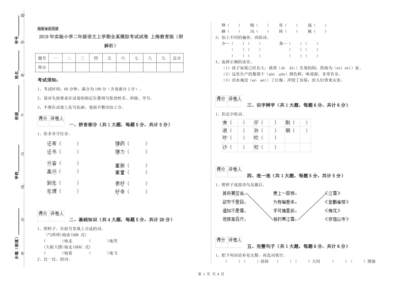 2019年实验小学二年级语文上学期全真模拟考试试卷 上海教育版（附解析）.doc_第1页