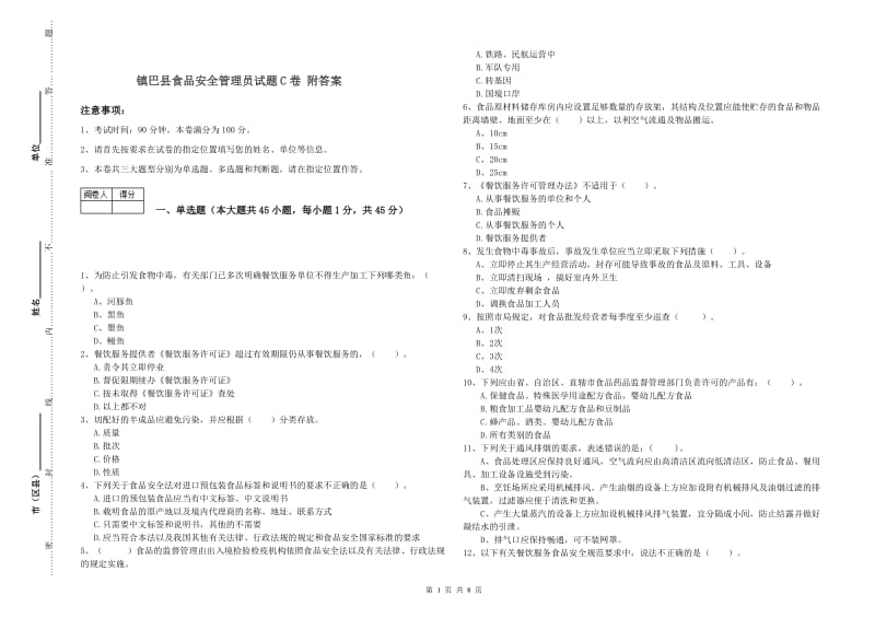 镇巴县食品安全管理员试题C卷 附答案.doc_第1页