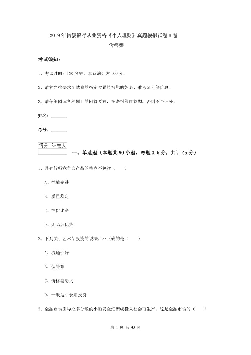 2019年初级银行从业资格《个人理财》真题模拟试卷B卷 含答案.doc_第1页