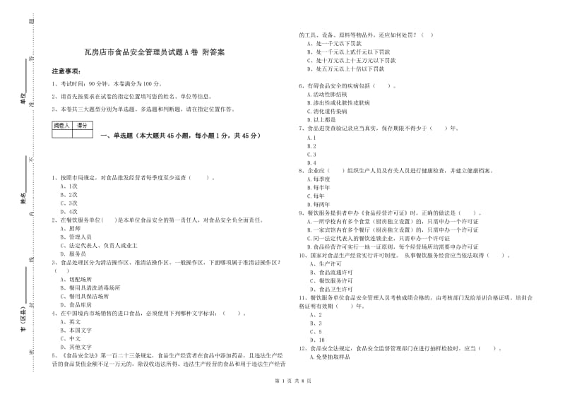 瓦房店市食品安全管理员试题A卷 附答案.doc_第1页