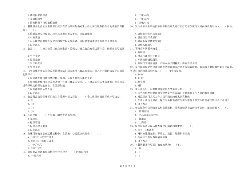 瓦房店市食品安全管理员试题A卷 附答案.doc_第2页