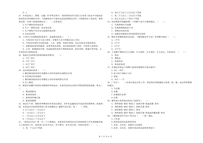 瓦房店市食品安全管理员试题A卷 附答案.doc_第3页