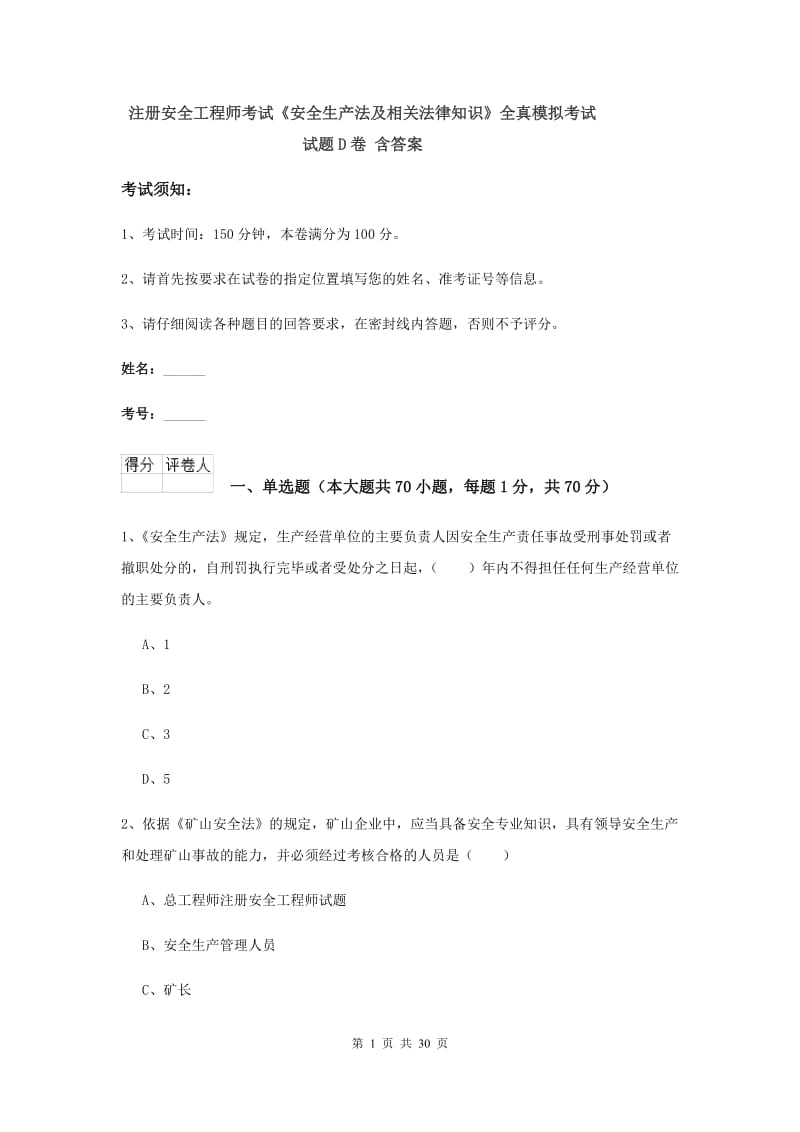 注册安全工程师考试《安全生产法及相关法律知识》全真模拟考试试题D卷 含答案.doc_第1页