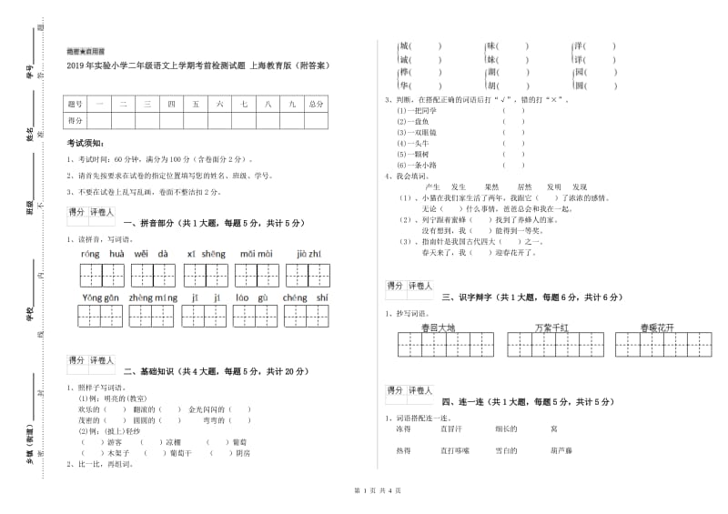 2019年实验小学二年级语文上学期考前检测试题 上海教育版（附答案）.doc_第1页