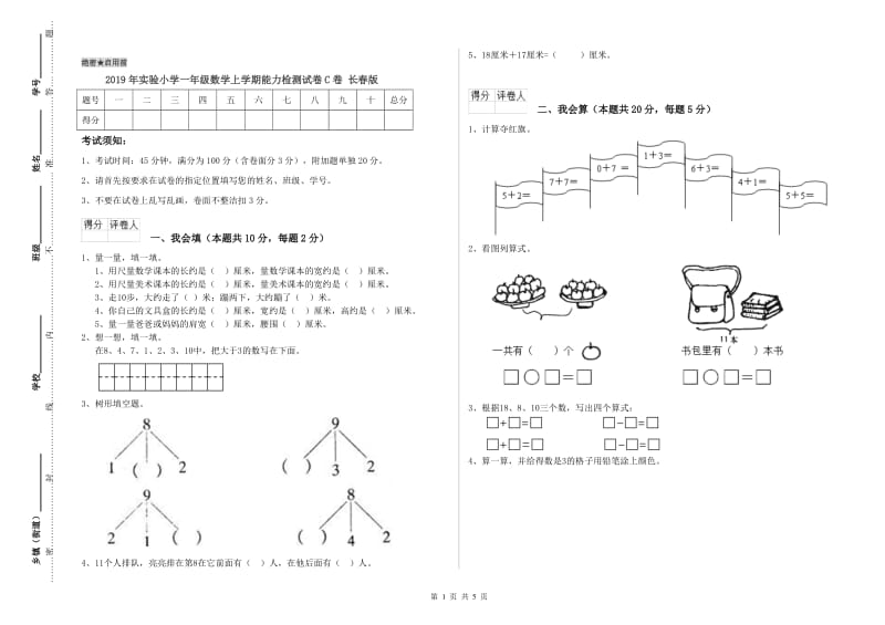 2019年实验小学一年级数学上学期能力检测试卷C卷 长春版.doc_第1页