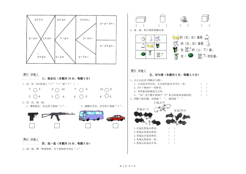 2019年实验小学一年级数学上学期能力检测试卷C卷 长春版.doc_第2页