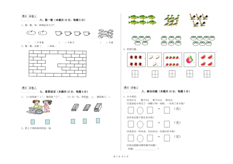 2019年实验小学一年级数学上学期能力检测试卷C卷 长春版.doc_第3页