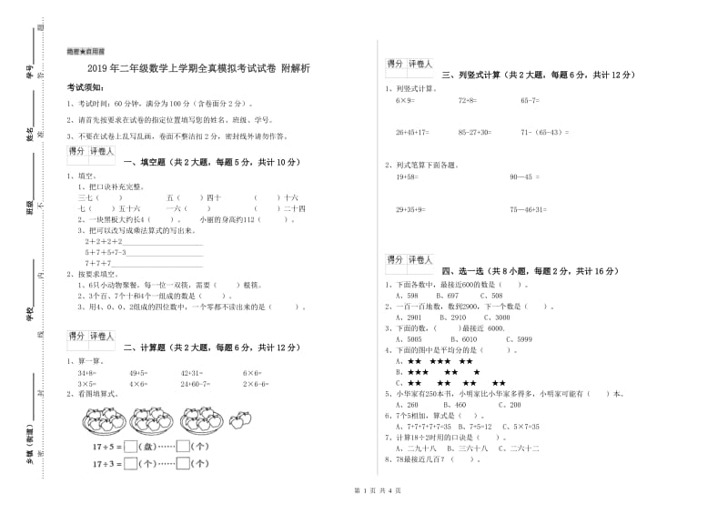 2019年二年级数学上学期全真模拟考试试卷 附解析.doc_第1页