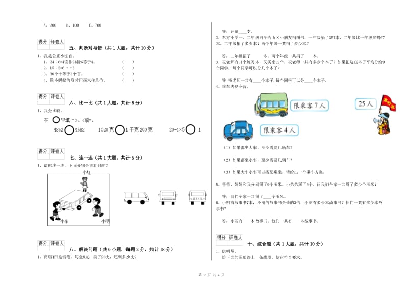 2019年二年级数学上学期全真模拟考试试卷 附解析.doc_第2页