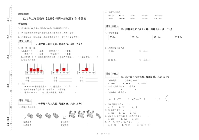 2020年二年级数学【上册】每周一练试题B卷 含答案.doc_第1页