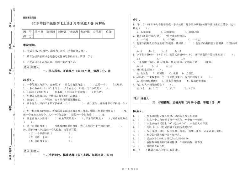 2019年四年级数学【上册】月考试题A卷 附解析.doc_第1页