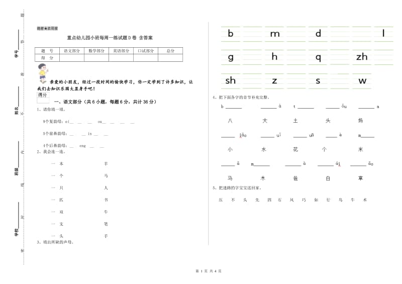 重点幼儿园小班每周一练试题D卷 含答案.doc_第1页