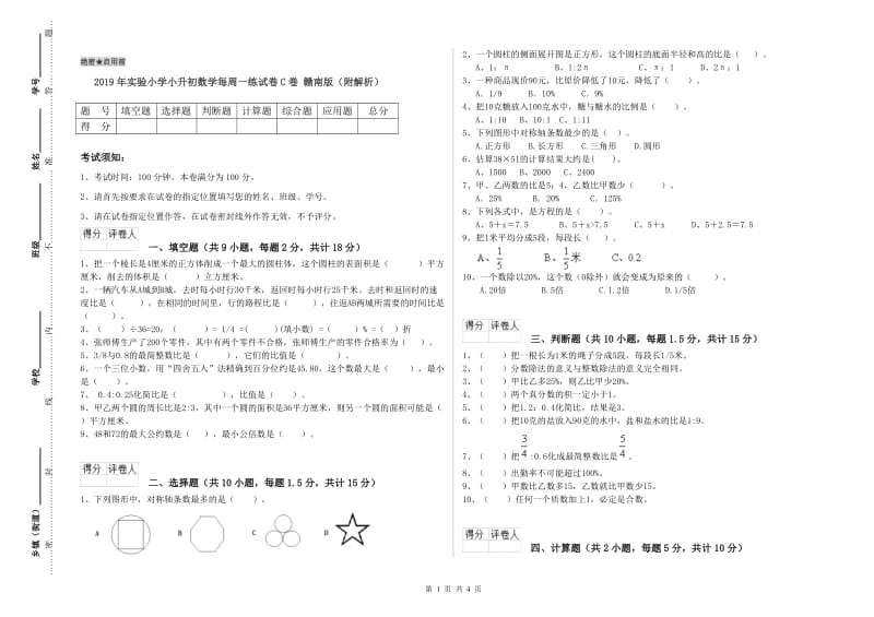 2019年实验小学小升初数学每周一练试卷C卷 赣南版（附解析）.doc_第1页