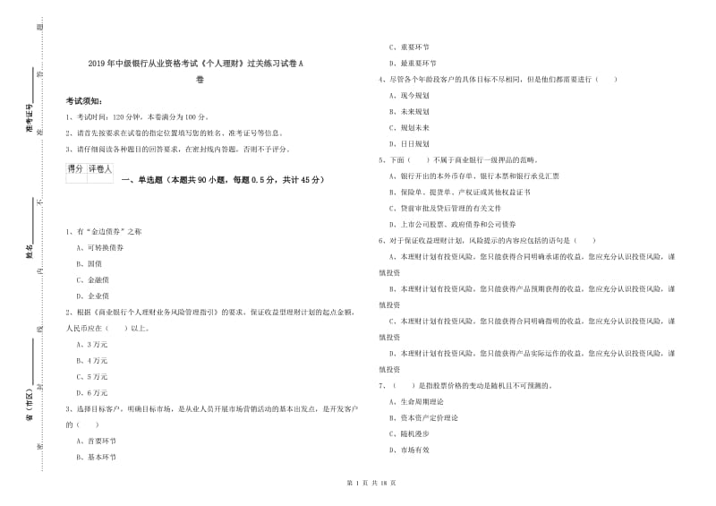 2019年中级银行从业资格考试《个人理财》过关练习试卷A卷.doc_第1页